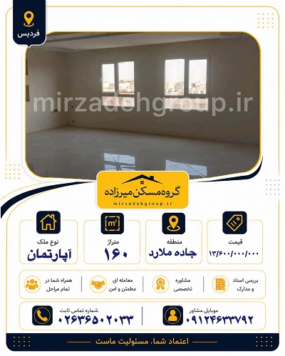 اپارتمان 160 متری فردیس